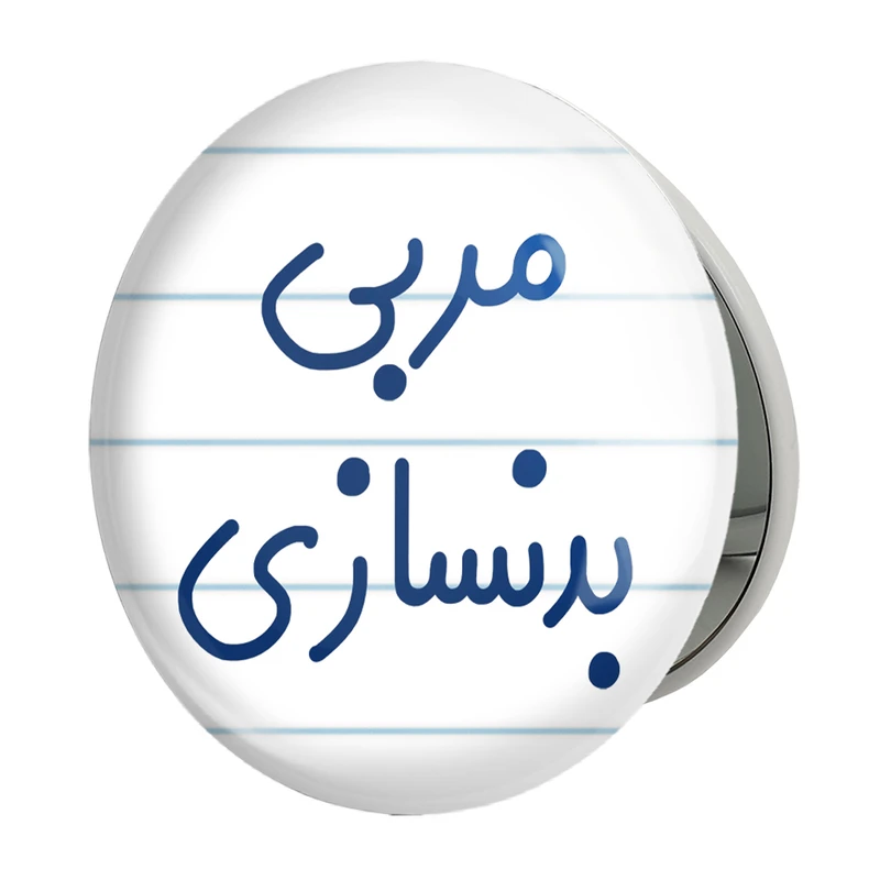 آینه جیبی خندالو طرح مربی بدنسازی مدل تاشو کد 8161 