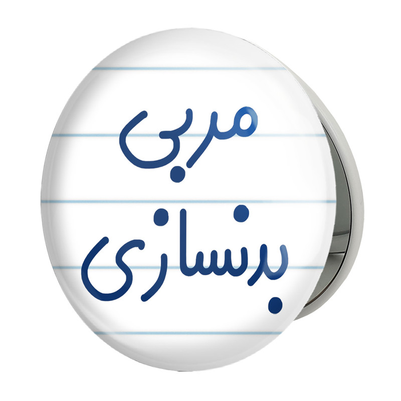 آینه جیبی خندالو طرح مربی بدنسازی مدل تاشو کد 8161 