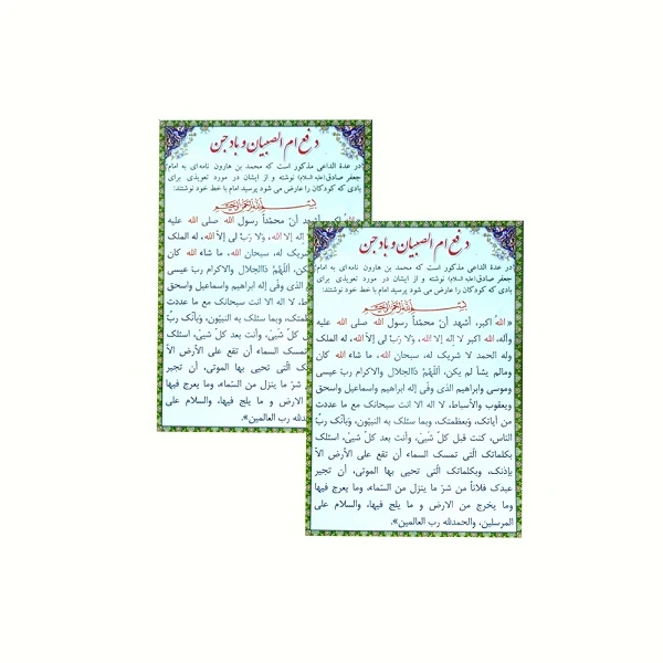 دعا ام الصبیان و باد جن بسته 2 عددی