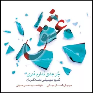 آلبوم موسیقی جز عشق ندارم هنری اثر محسن حسینی