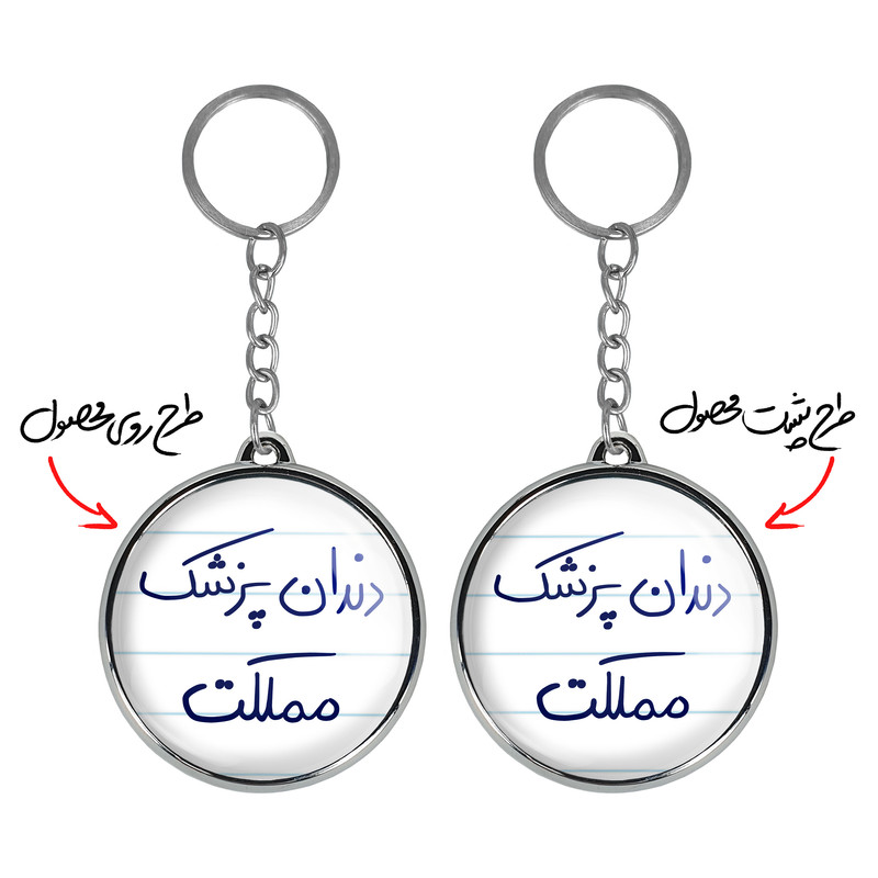 جاکلیدی خندالو طرح دندان پزشک مملکت مدل دوطرفه کد 58275827