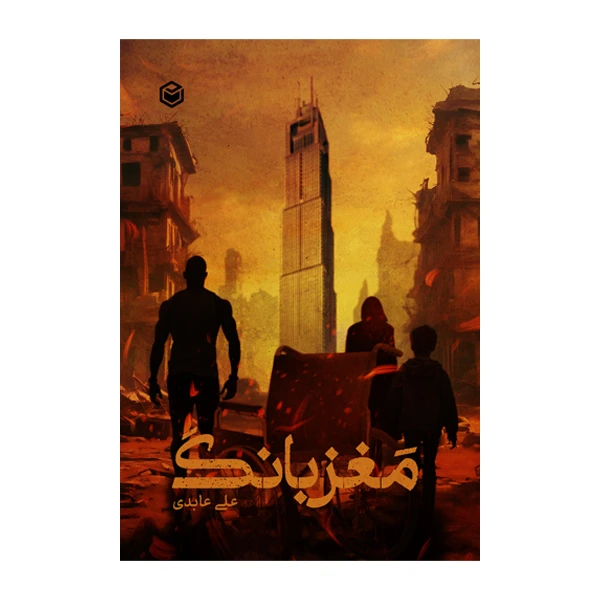 کتاب مغز بانگ اثر علی عابدی نشر متخصصان