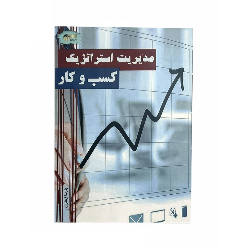 کتاب مدیریت استراتژیک کسب و کار اثر پارسا زعفری نشر خیابان