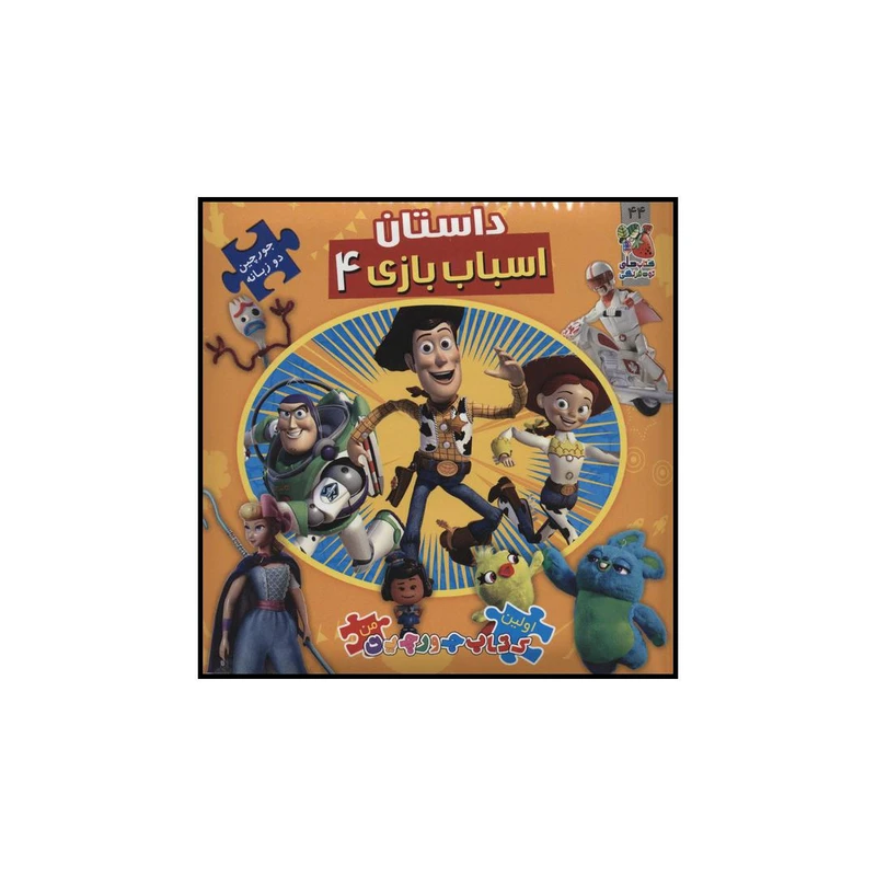کتاب داستان اسباب بازی 4 اثر اریکا وایت انتشارات سایه گستر