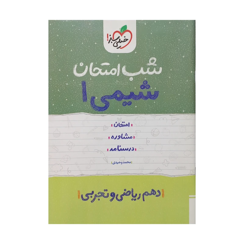 کتاب شب امتحان شیمی دهم اثر محمد وحیدی انتشارات خیلی سبز