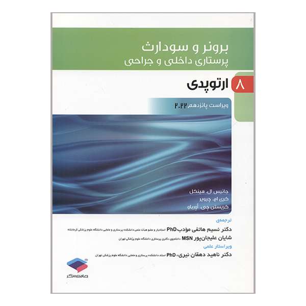 کتاب برونر سودارث ارتوپدی 2022 اثر جمعی از نویسندگان انتشارات جامعه نگر جلد 8 کتاب برونر سودارث ارتوپدی 2022 اثر جمعی از نویسندگان انتشارات جامعه نگر جلد 8