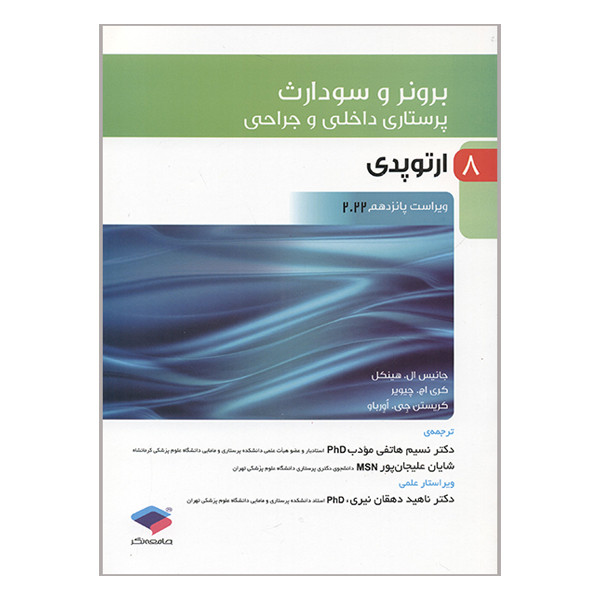 کتاب برونر سودارث ارتوپدی 2022 اثر جمعی از نویسندگان انتشارات جامعه نگر جلد 8 کتاب برونر سودارث ارتوپدی 2022 اثر جمعی از نویسندگان انتشارات جامعه نگر جلد 8