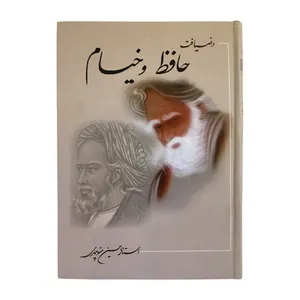 کتاب در ضیافت حافظ و خیام انتشارات نور گیتی