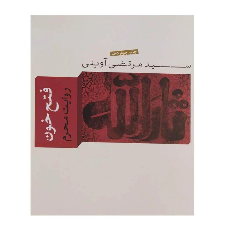 کتاب فتح خون اثر سید مرتضی آوینی نشر واحه