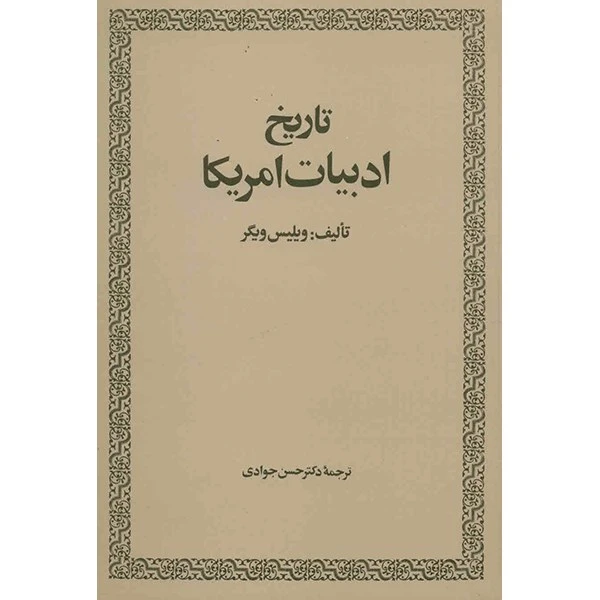 کتاب تاریخ ادبیات آمریکا اثر ویلیس ویگر