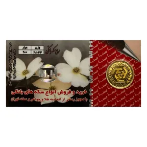 ربع سکه طلا بهار آزادی بانکی _ سکه الن نار