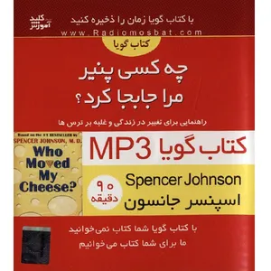 کتاب صوتی چه کسی پنیر مرا جا به جا کرد - اسپنسر جانسون