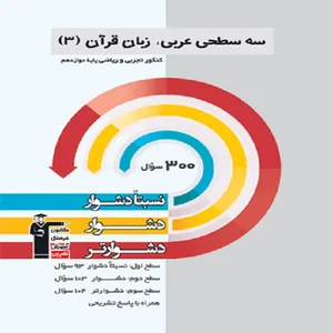 کتاب سه سطحی عربی دوازدهم اثر جمعی از نویسندگان انتشارات قلم چی