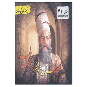 کتاب گنجینه تاریخ ایران41 اثر سعید قانعی