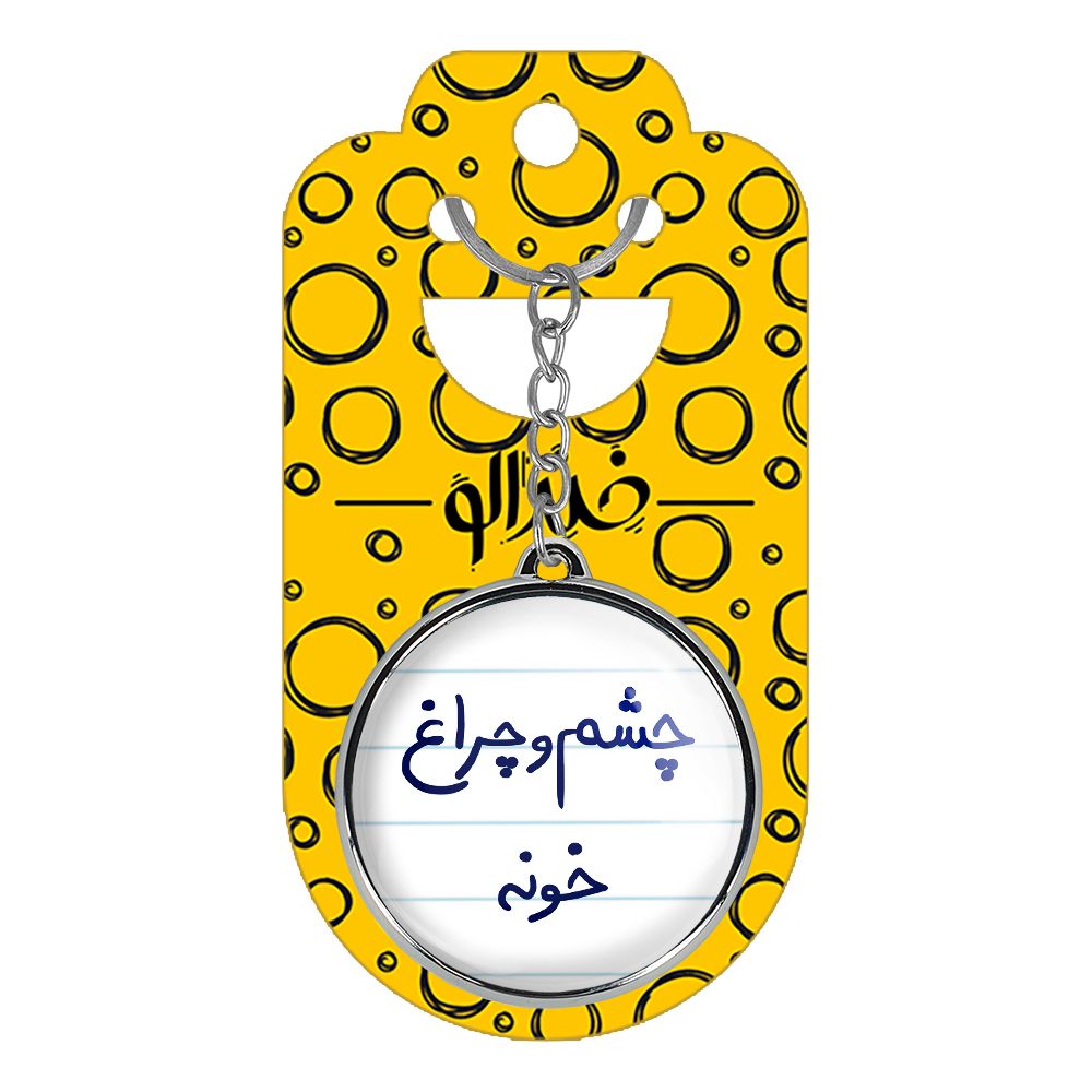 جاکلیدی خندالو طرح چشم و چراغ خونه مدل دوطرفه کد 58595859 -  - 4