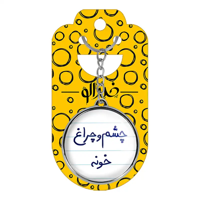 جاکلیدی خندالو طرح چشم و چراغ خونه مدل دوطرفه کد 58595859