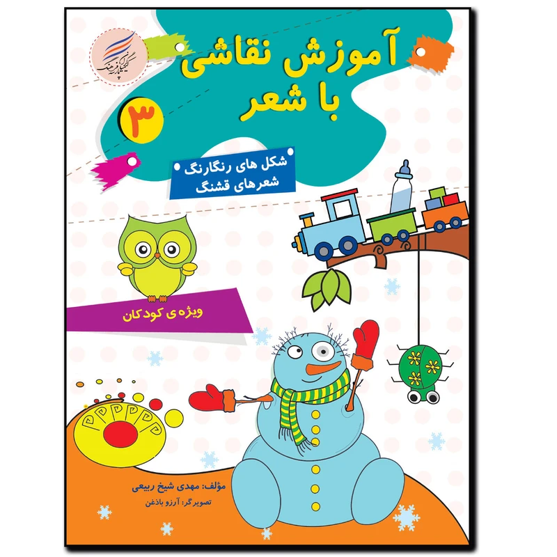 کتاب	آموزش نقاشی با شعر 3 اثر مهدی شیخ ربیعی انتشارات کیمیاگران فرهنگ پارسه