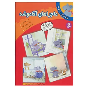 کتاب ماجراهای آقا موشه اثر نوربرت لاندا