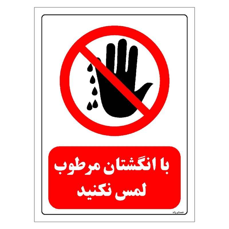 برچسب ایمنی مستر راد طرح با انگشتان مرطوب لمس نکنید مدل HSE-OSHA-0216
