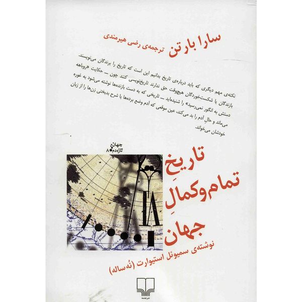 کتاب تاریخ تمام و کمال جهان اثر سارا بارتن کتاب تاریخ تمام و کمال جهان اثر سارا بارتن