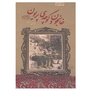 کتاب خانجون و کوچه ی پریون اثر شرمین نادری