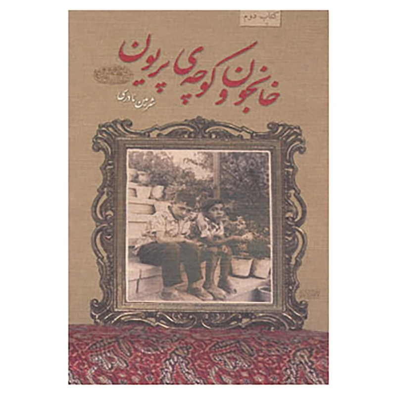 کتاب خانجون و کوچه ی پریون اثر شرمین نادری