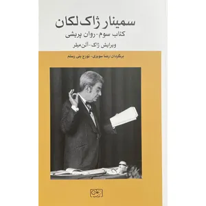 کتاب سمينار ژاک لكان اثر ژان لكان انتشارات گستره