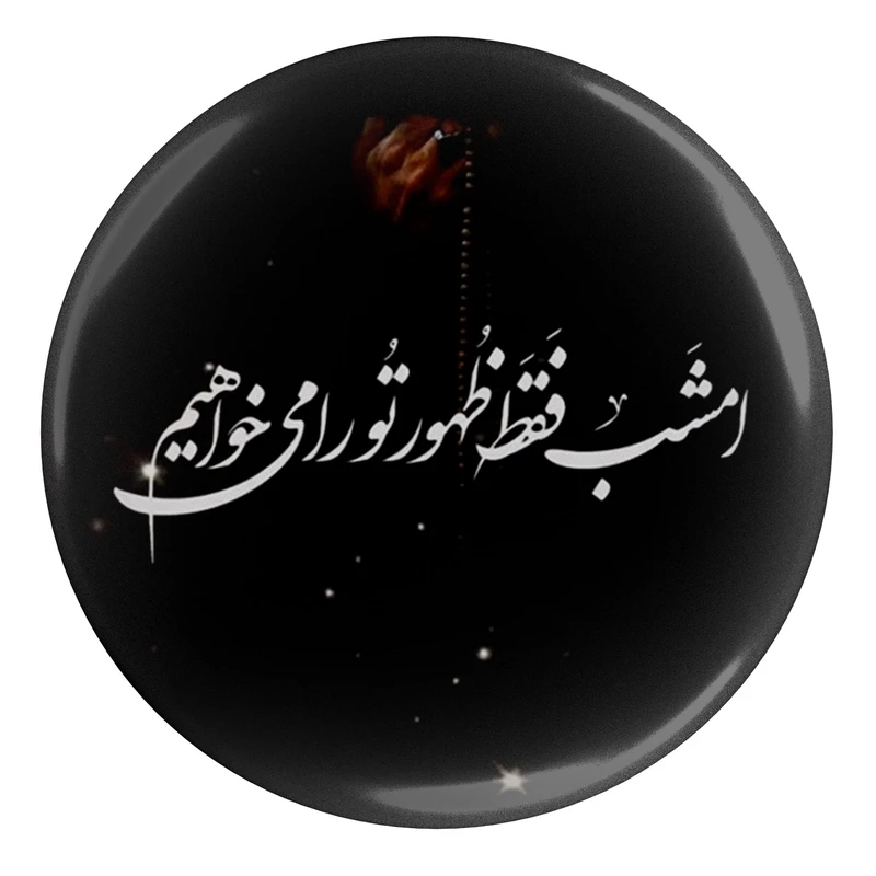 مگنت مدل S12837 طرح شب قدر امشب فقط ظهور تو را می خواهیم