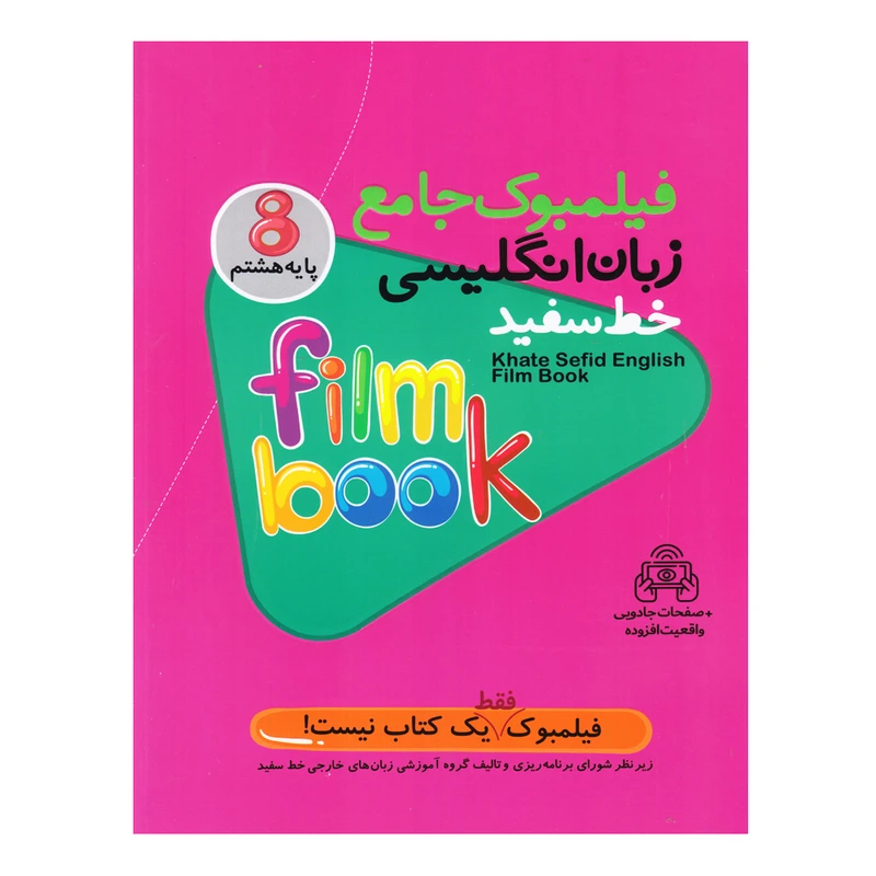 کتاب فیلمبوک جامع زبان انگلیسی پایه هشتم اثر جمعی از نویسندگان انتشارات خط سفید
