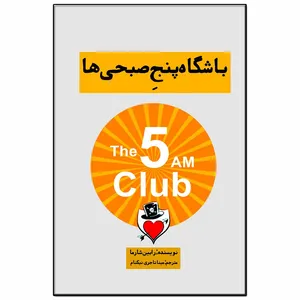 کتاب باشگاه پنج صبحی ها اثر رابین شارما انتشارات فرشته