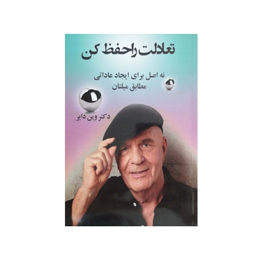 کتاب تعادلت را حفظ کن اثر وین دایر نشر آوینا