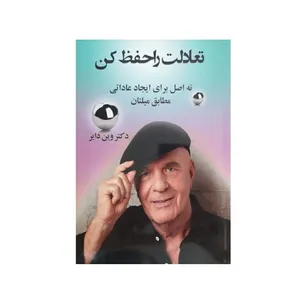 کتاب تعادلت را حفظ کن اثر وین دایر نشر آوینا