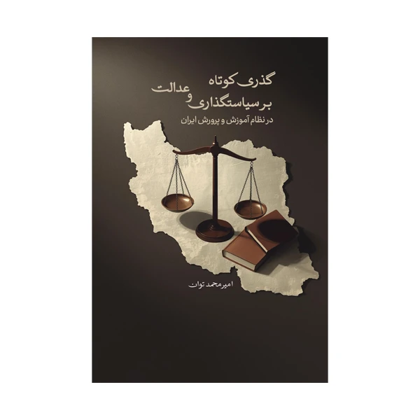 کتاب گذری کوتاه بر سیاستگذاری و عدالت در نظام آموزش و پرورش ایران اثر امیرمحمد توان نشر متخصصان