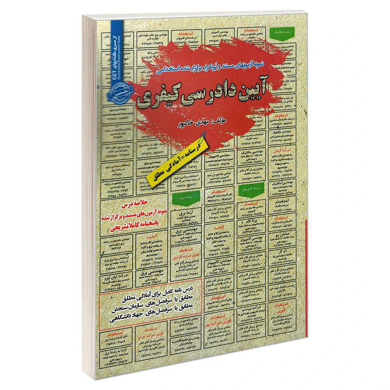 کتاب نمونه آزمونهای مستند و پرتکرار برگذار شده استخدامی آیین دادرسی کیفری اثر مهدی خاکپور انتشارات رویای سبز