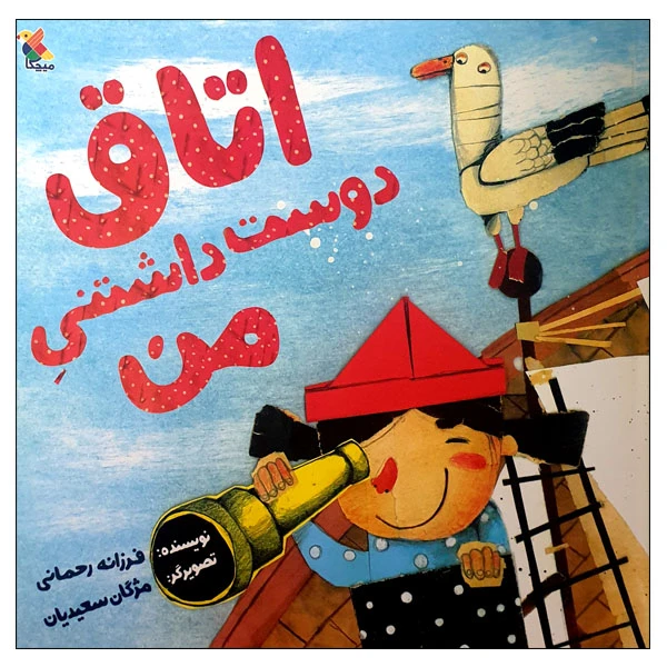 کتاب اتاق دوست داشتنی من اثر فرزانه رحمانی انتشارات میچکا