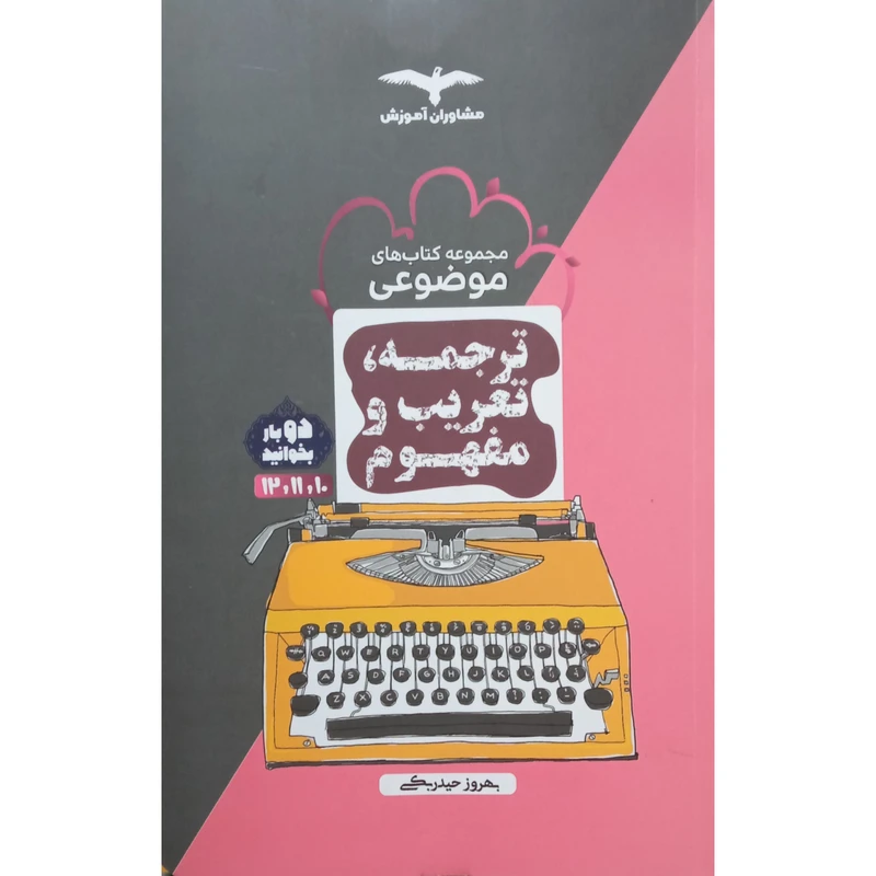 کتاب موضوعی  ترجمه و تعریب و مفهوم  اثر بهروز حیدر بکی انتشارات مشاوران آموزش 