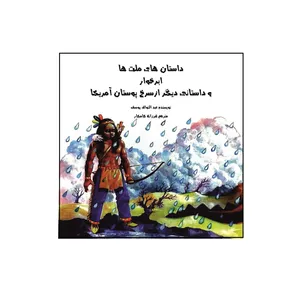 کتاب داستان‌ های ملت‌ها ابر خوار و داستانی دیگر از سرخپوستان آمریکا اثر عبدالتواب یوسف نشر کلید پژوه