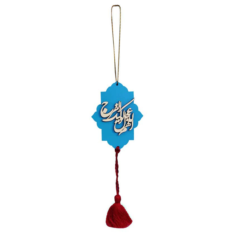 آویز تزیینی خودرو طرح الهم عجل لولیک الفرج کد 02