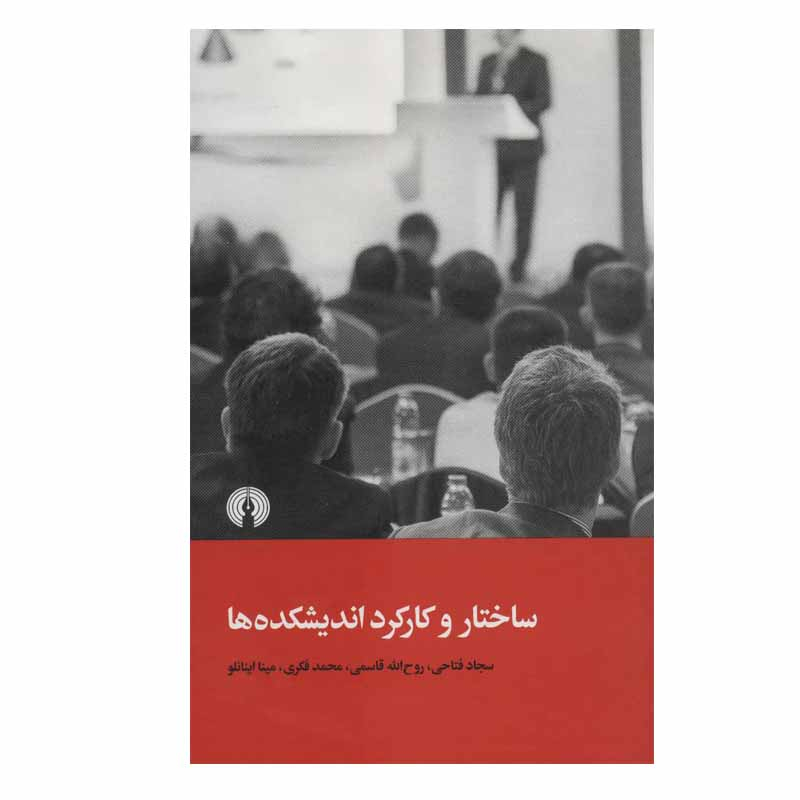 کتاب ساختار و کارکرد اندیشکده ها اثر جمعی از نویسندگان نشر علمی فرهنگی