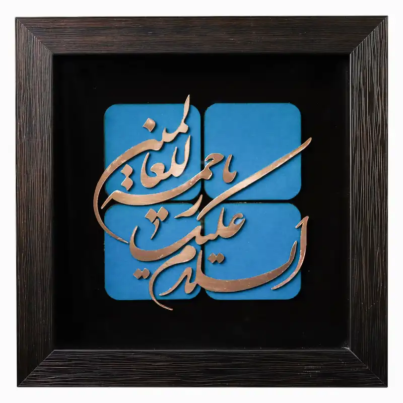 تابلو معرق مس طرح السلام علیک یا رحمة‌‌ للعالمین کد 30p30