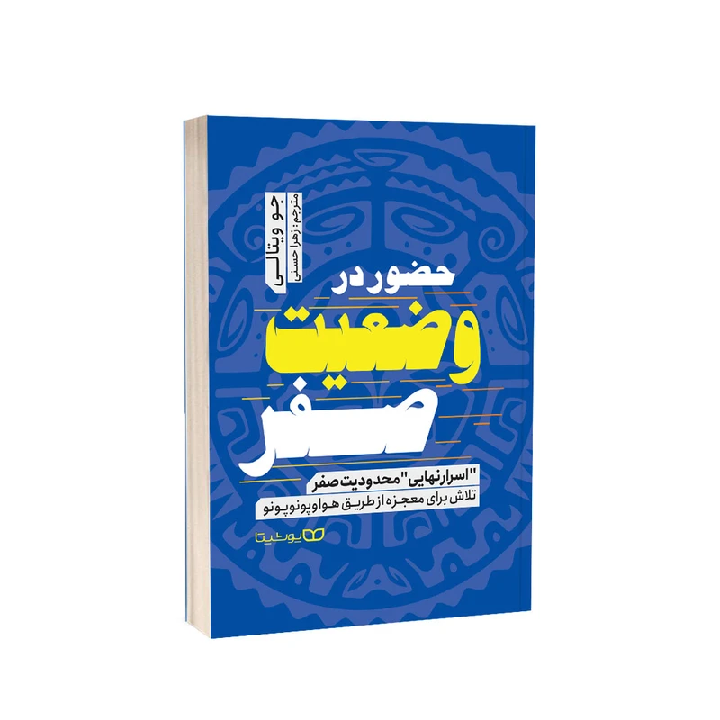 کتاب حضور در وضعیت صفر اثر جو ویتالی انتشارات یوشیتا