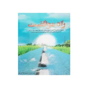 کتاب راه موفقیت اثر مریم مهاجرپور انتشارات شاهچراغ 