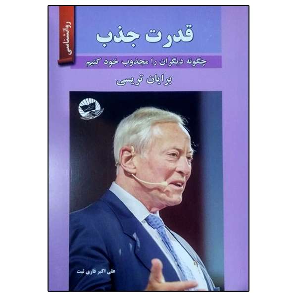 کتاب قدرت جذب اثر برایان تریسی انتشارات زرین کلک