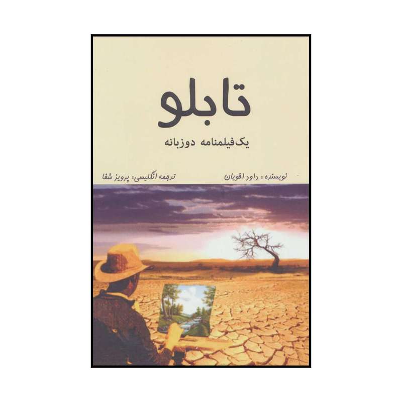 کتاب تابلو اثر داود اخویان انتشارات روزنه