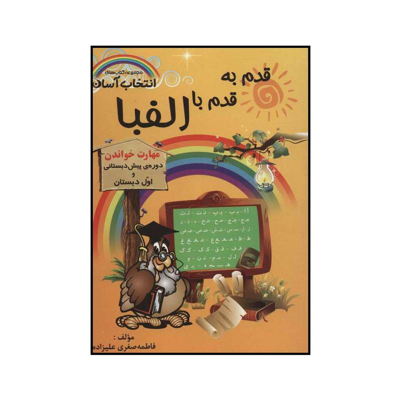 کتاب قدم به قدم با الفبا اثر فاطمه صغری علیزاده انتشارات راه رشد