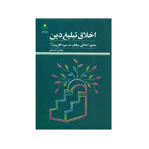 کتاب اخلاق تبلیغ دین اثر مهدی احمدپور انتشارات پژوهشگاه علوم و فرهنگ اسلامی