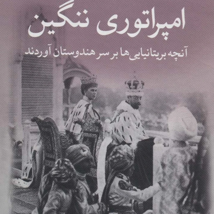 کتاب امپراتوری ننگین اثر ششی تارور نشر قطره