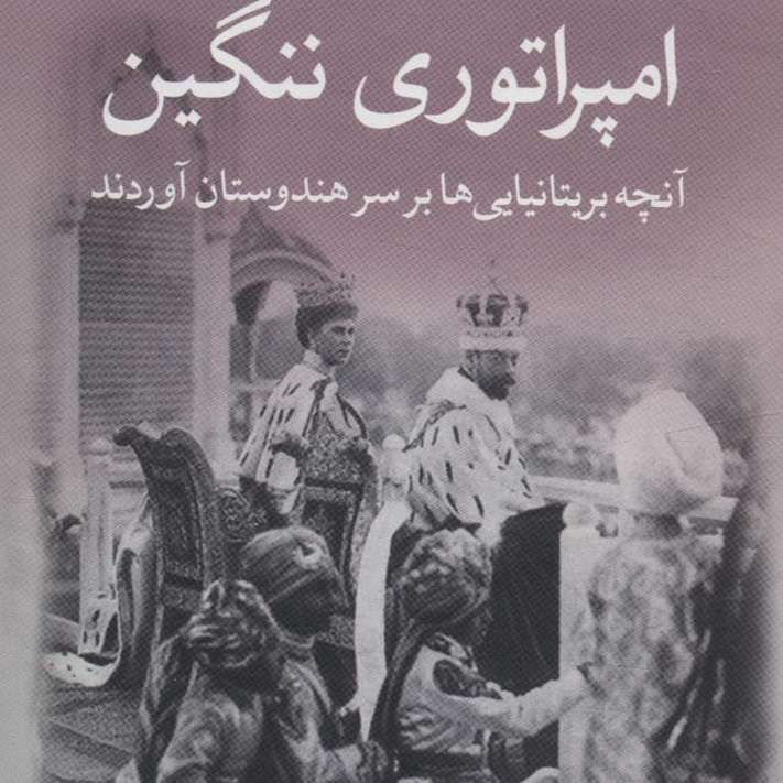 کتاب امپراتوری ننگین اثر ششی تارور نشر قطره