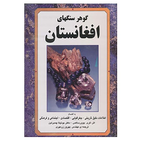 مشخصات قیمت و خرید کتاب گوهر سنگهای افغانستان اثر گری بوورساکس بونیتا چمبرلین دیجی کالا