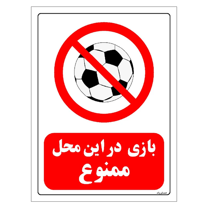 برچسب ایمنی مستر راد طرح بازی در این محل ممنوع مدل HSE-OSHA-0010